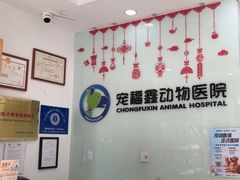 -宠福鑫动物医院(望京分院)