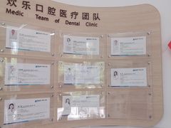 -欢乐口腔(望京分院)