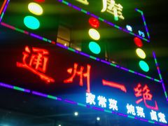 门面-北平味道.京味菜.烤鸭(梨园店)