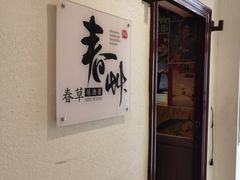 -春草居酒屋·晴子の店