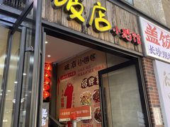-泥糊破店小酒馆·团建聚餐(南京西路店)
