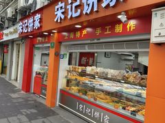 -宋记饼家(石门二路店)