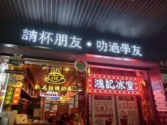 -香港鸿记冰室