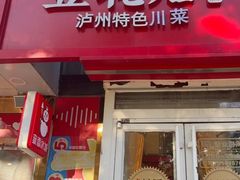 -冯记豆花店(健翔桥店)