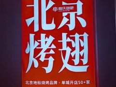 -管氏翅吧(地安门创始店)