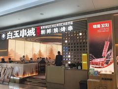 -白玉·朝鲜族烤串(深圳Kkone店)