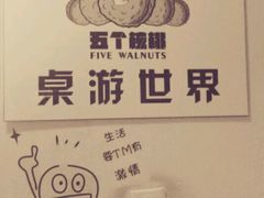 -五个核桃桌游吧(南坪店)