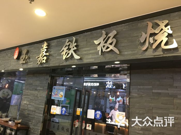 玉嘉鐵板燒(118廣場店)門面圖片 - 第7張