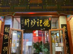 门面-姚记炒肝店(鼓楼店)
