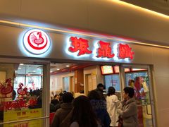 门面-振鼎鸡(天钥桥路店)