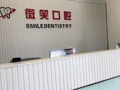 -微笑牙科口腔(三亚迎宾院区)