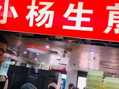 -小杨生煎(南京东路食品一店)