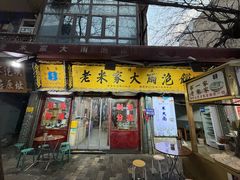 -老米家大雨泡馍