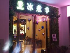 门面-木辛水水冰煮羊(凤城六路店)