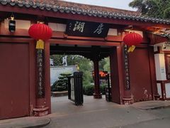 -房湖公园