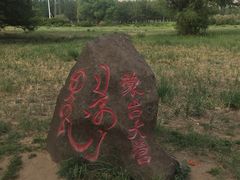 -赛汗塔拉风情园