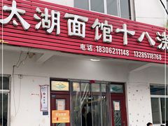 门面-太湖面馆十八浇(渔港路店)