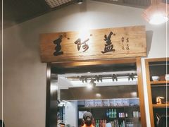 门面-王阿盖手工小吃(环城西路店)