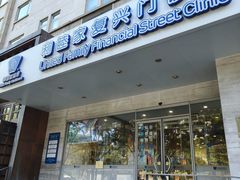 -和睦家诊所(复兴门店)