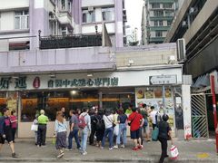 -添好运点心专门店(北角店)