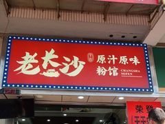 门面-老长沙原汁原味粉馆(韭菜园店)