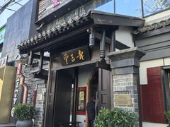 -老吉堂上海本帮菜(工体店)