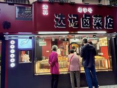 -达记卤菜店(红庙店)