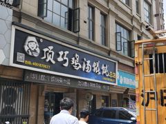 门面-顶巧鸡汤馄饨(虹口总店)