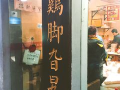 门面-鸡脚旮旯平江路店