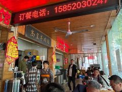 -三中高皇羊肉馆