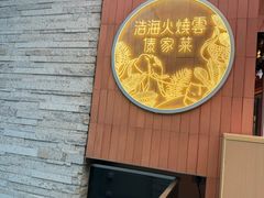 -浩海火燒雲傣家菜(芮欧百货店)