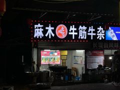 -麻木老地方牛筋牛杂(长堤街店)