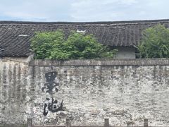 -绍兴书圣故里景区