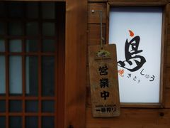 -烧鸟周居酒屋(香山店)