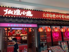 门面-仙隐小鹿料理食堂(惠济万达店)