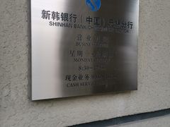 -新韩银行(无锡分行)