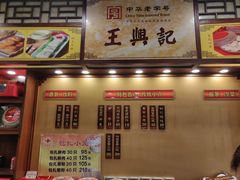 门面-王興記(中山路店)