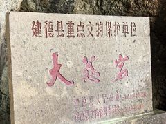 -大慈岩风景区