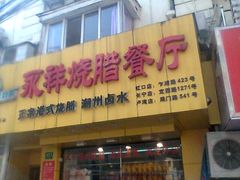 -永祥烧腊餐厅(虹口店)