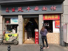 门面-王记生烫牛杂面馆(兰陵路店)