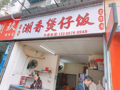 门面-潮香兴煲仔饭(莲花路店)