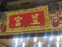 -皇宫大酒店