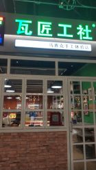 -瓦匠工社·马赛克·积木拼图·亲子手工DIY