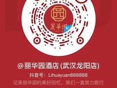 -丽华园(汉阳龙阳店)