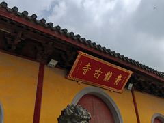 -上海青龙寺