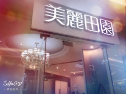 点击看大图 -美丽田园