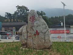 -北京十三陵国家森林公园蟒山景区