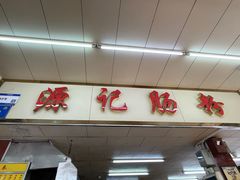 -源记肠粉(华贵路店)