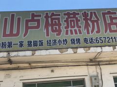 门面-灵山卢梅燕粉店