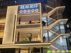 -桂林肥仔·中华餐饮名店(园湖店)
